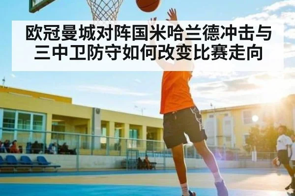 欧冠曼城对阵国米哈兰德冲击与三中卫防守如何改变比赛走向