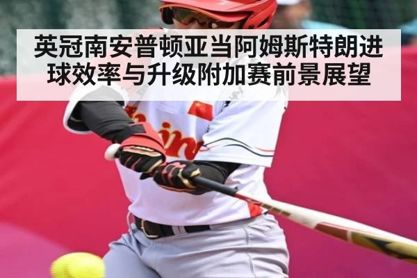 英冠南安普顿亚当阿姆斯特朗进球效率与升级附加赛前景展望