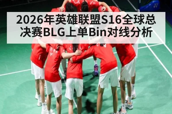 2026年英雄联盟S16全球总决赛BLG上单Bin对线分析